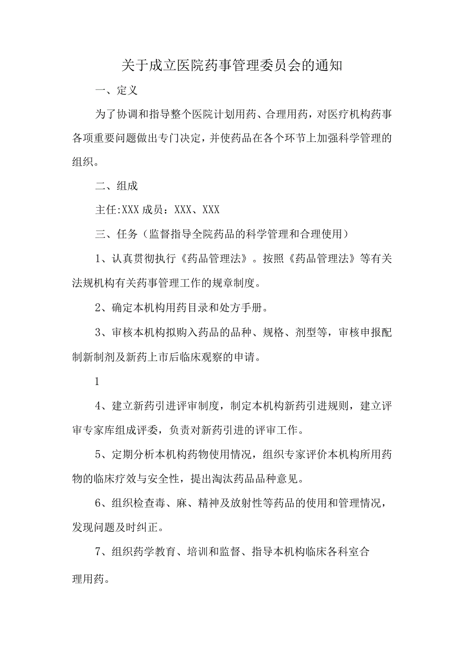 关于成立医院药事管理委员会的通知二.docx_第1页