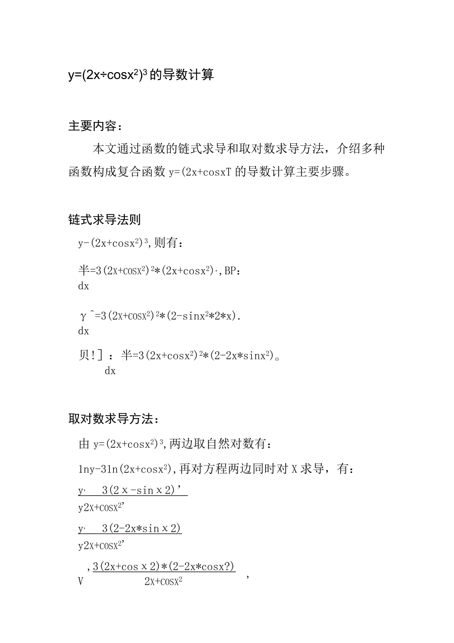 y=(2x+sinx^2)^3的导数计算.docx_第1页