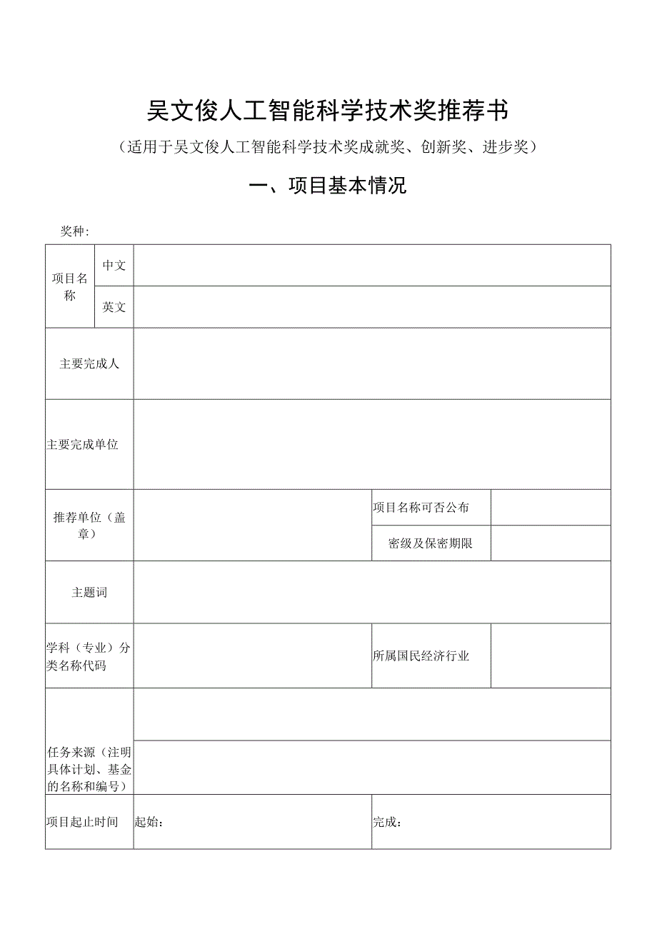 第二届吴文俊人工智能科学技术奖推荐书.docx_第2页