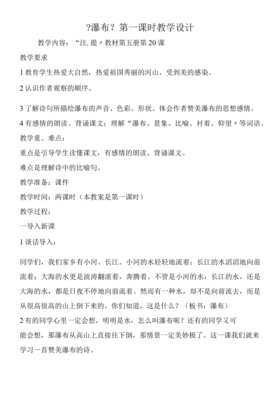 《瀑布》第一课时教学设计.docx_第1页