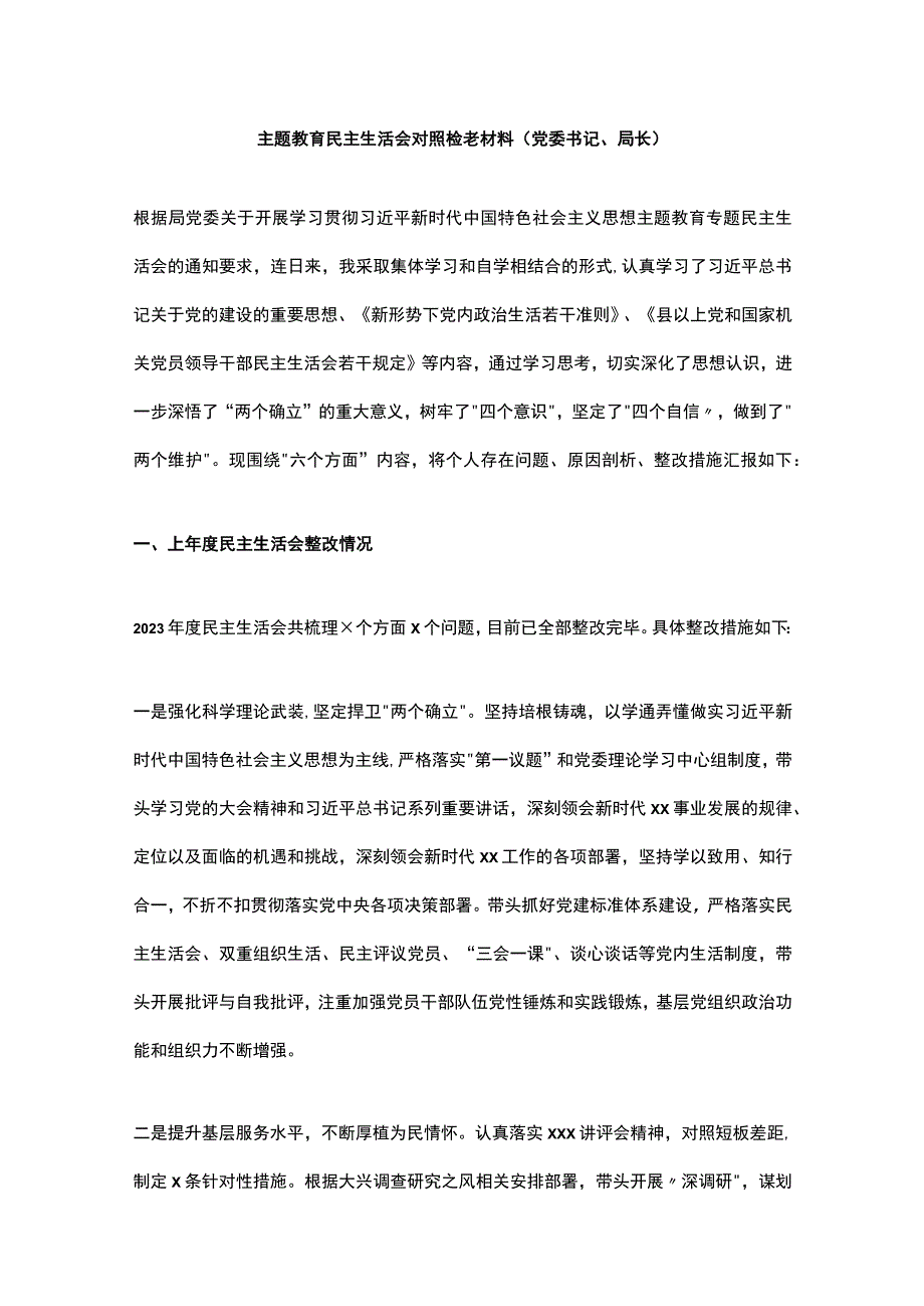 主题教育民主生活会对照检查材料（党委书记、局长）.docx_第1页