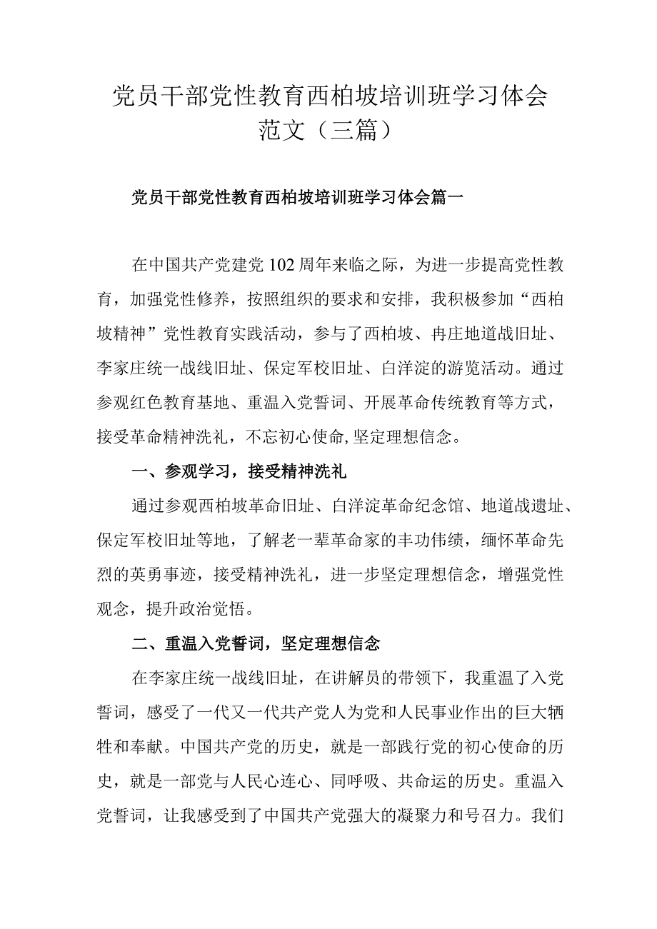 党员干部党性教育西柏坡培训班学习体会范文（三篇).docx_第1页