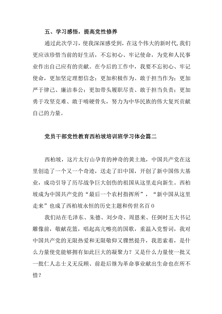 党员干部党性教育西柏坡培训班学习体会范文（三篇).docx_第3页