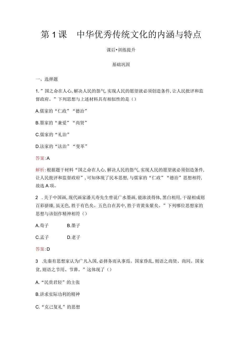 第1课中华优秀传统文化的内涵与特点.docx_第1页