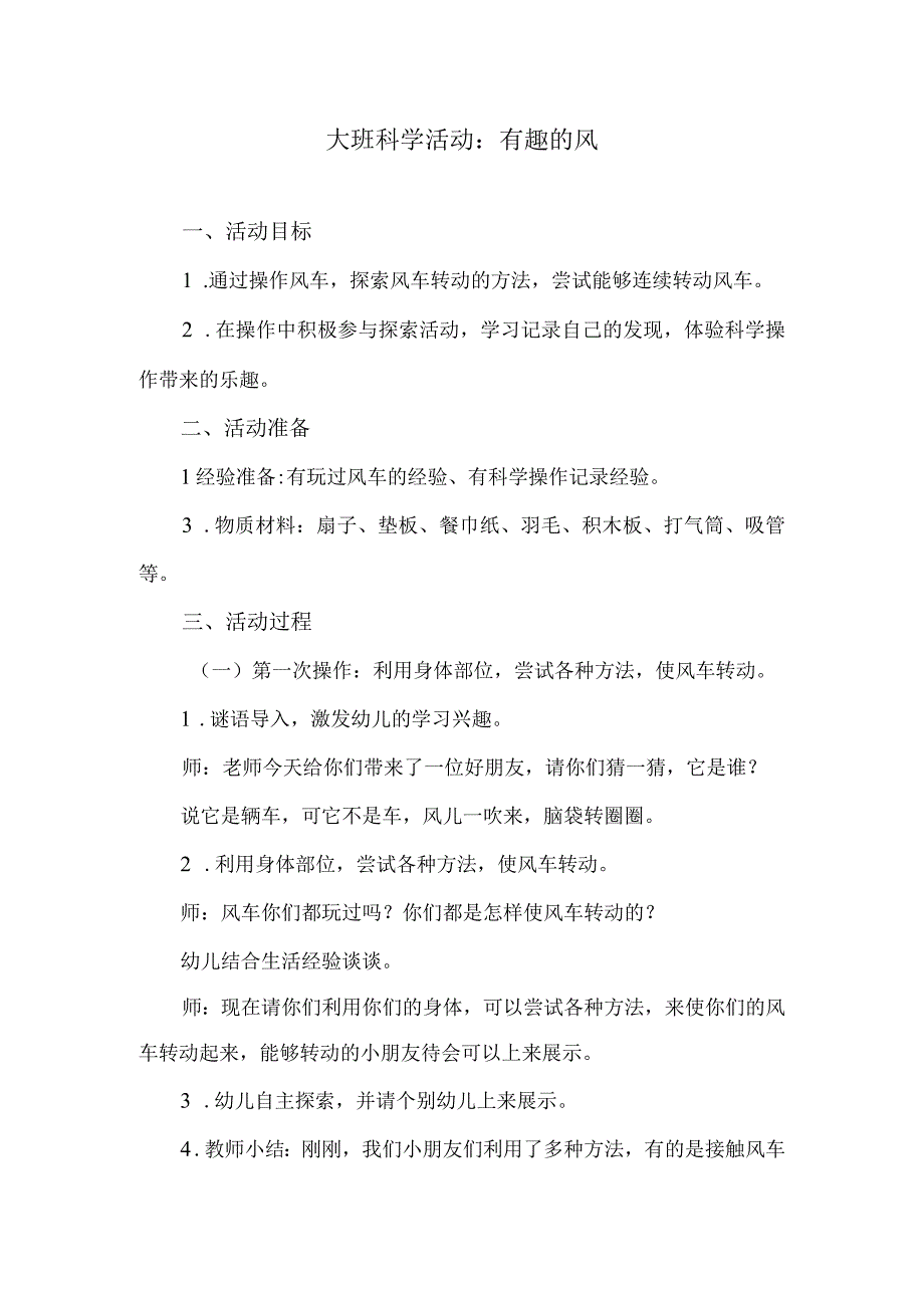 大班科学活动：有趣的风.docx_第1页