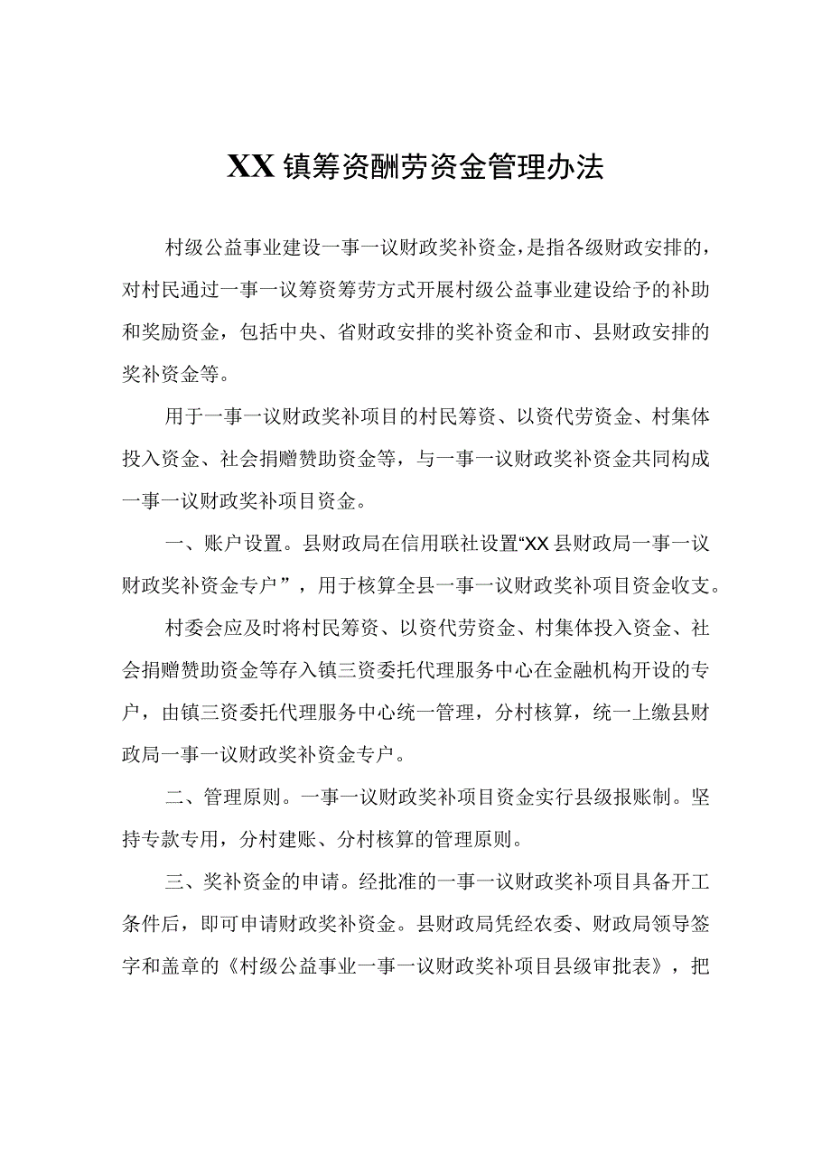 XX镇筹资酬劳资金管理办法.docx_第1页