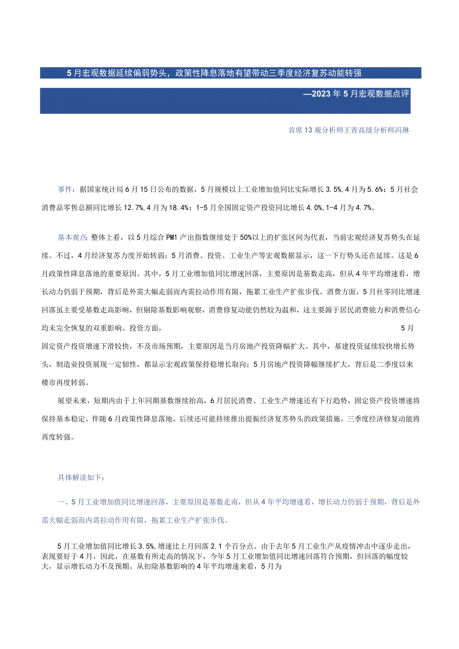 【行业报告】东方金诚：5月宏观数据延续偏弱势头政策性降息落地有望带动三季度经济复苏动能转（2023.docx_第1页