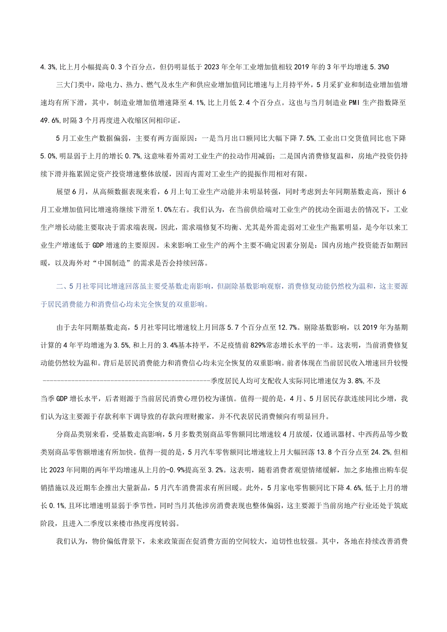 【行业报告】东方金诚：5月宏观数据延续偏弱势头政策性降息落地有望带动三季度经济复苏动能转（2023.docx_第2页