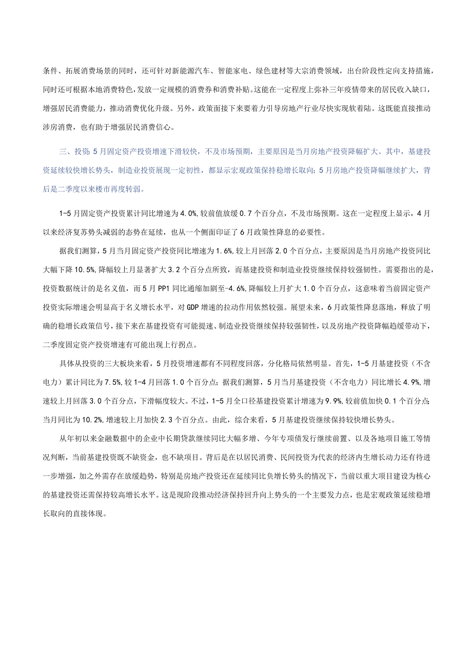 【行业报告】东方金诚：5月宏观数据延续偏弱势头政策性降息落地有望带动三季度经济复苏动能转（2023.docx_第3页