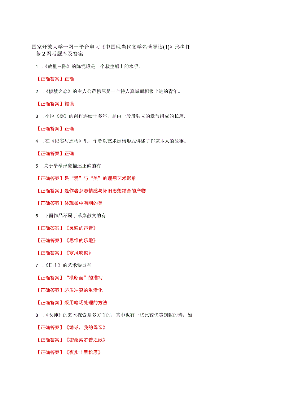 国家开放大学一网一平台电大《中国现当代文学名著导读(1)》形考任务2网考题库及答案.docx_第1页