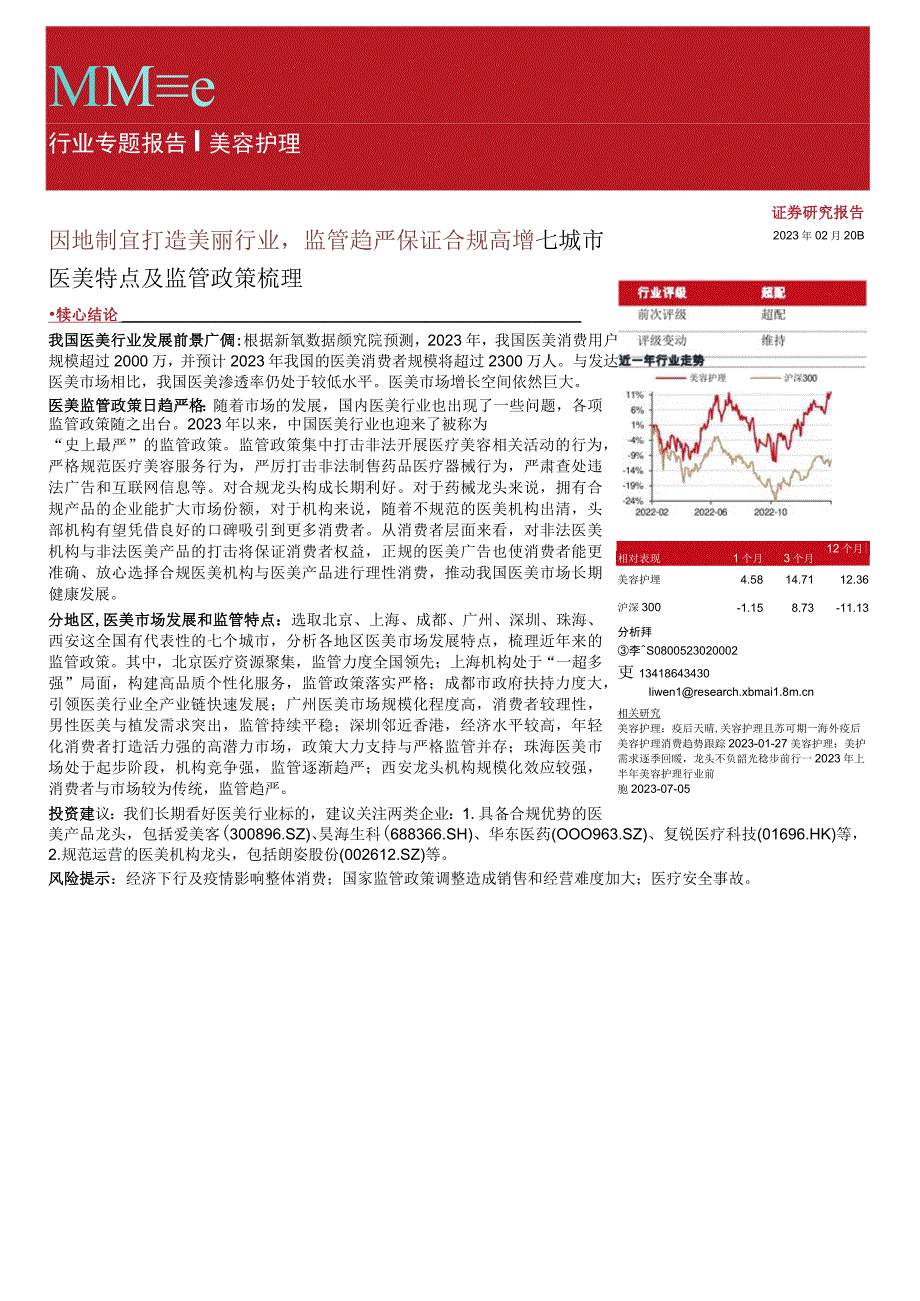 【医美市场报告】美容护理行业七城市医美特点及监管政策梳理：因地制宜打造美丽行业监管趋严保证合规高增.docx_第1页