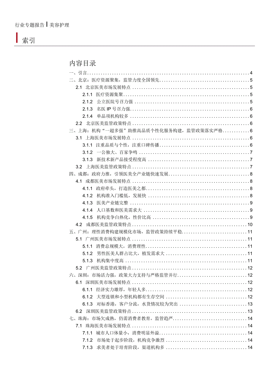 【医美市场报告】美容护理行业七城市医美特点及监管政策梳理：因地制宜打造美丽行业监管趋严保证合规高增.docx_第2页