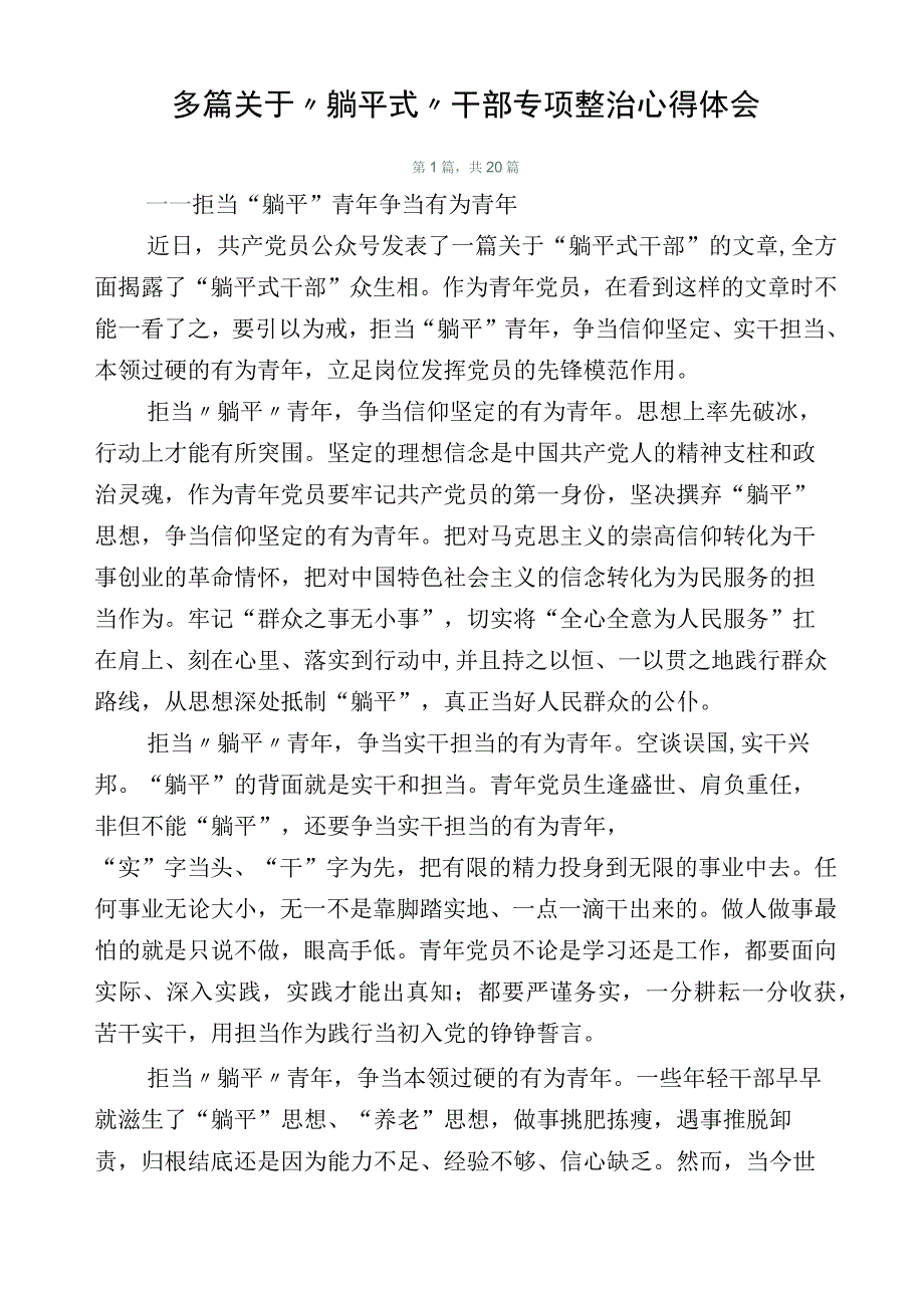 多篇关于“躺平式”干部专项整治心得体会.docx_第1页