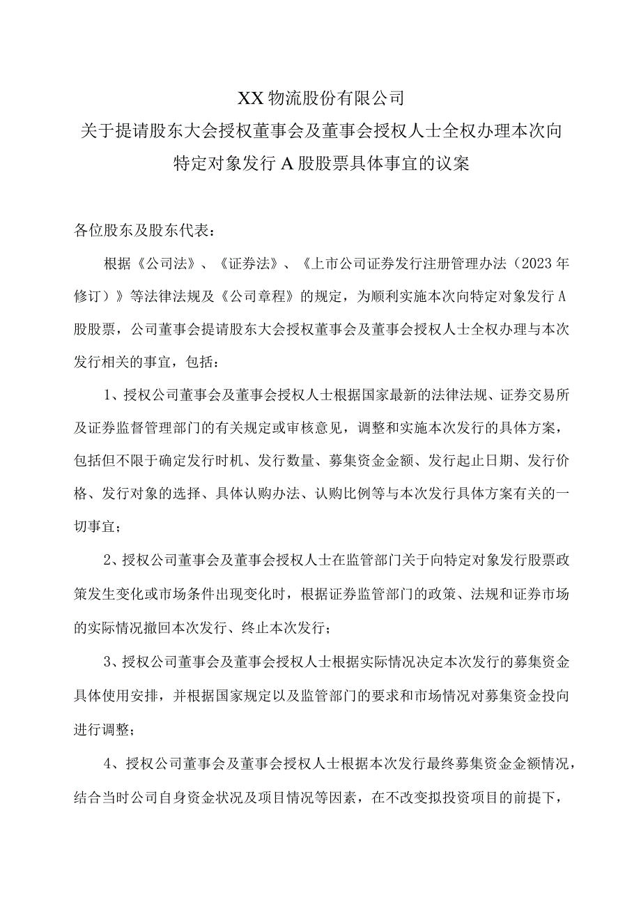 XX物流股份有限公司关于提请股东大会授权董事会及董事会授权人士全权办理本次向特定对象发行A股股票具体事宜的议案.docx_第1页