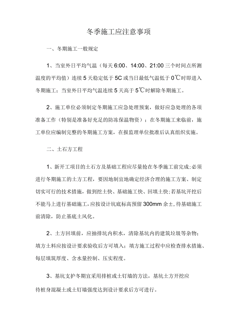 冬季施工应注意事项.docx_第1页