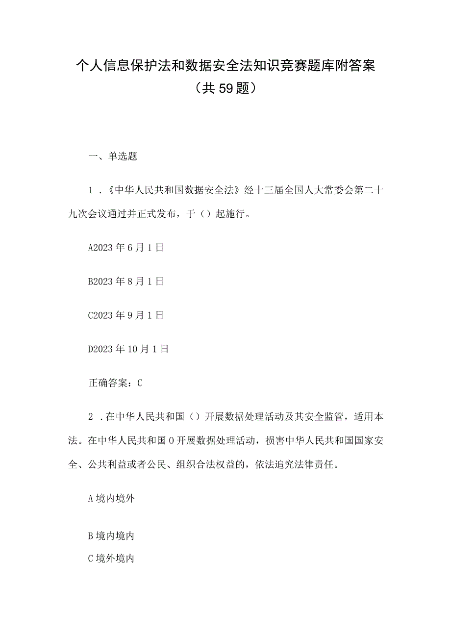 个人信息保护法和数据安全法知识竞赛题库附答案（共59题）.docx_第1页