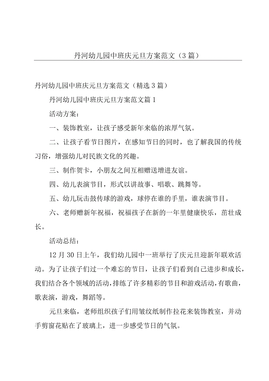 丹河幼儿园中班庆元旦方案范文（3篇）.docx_第1页