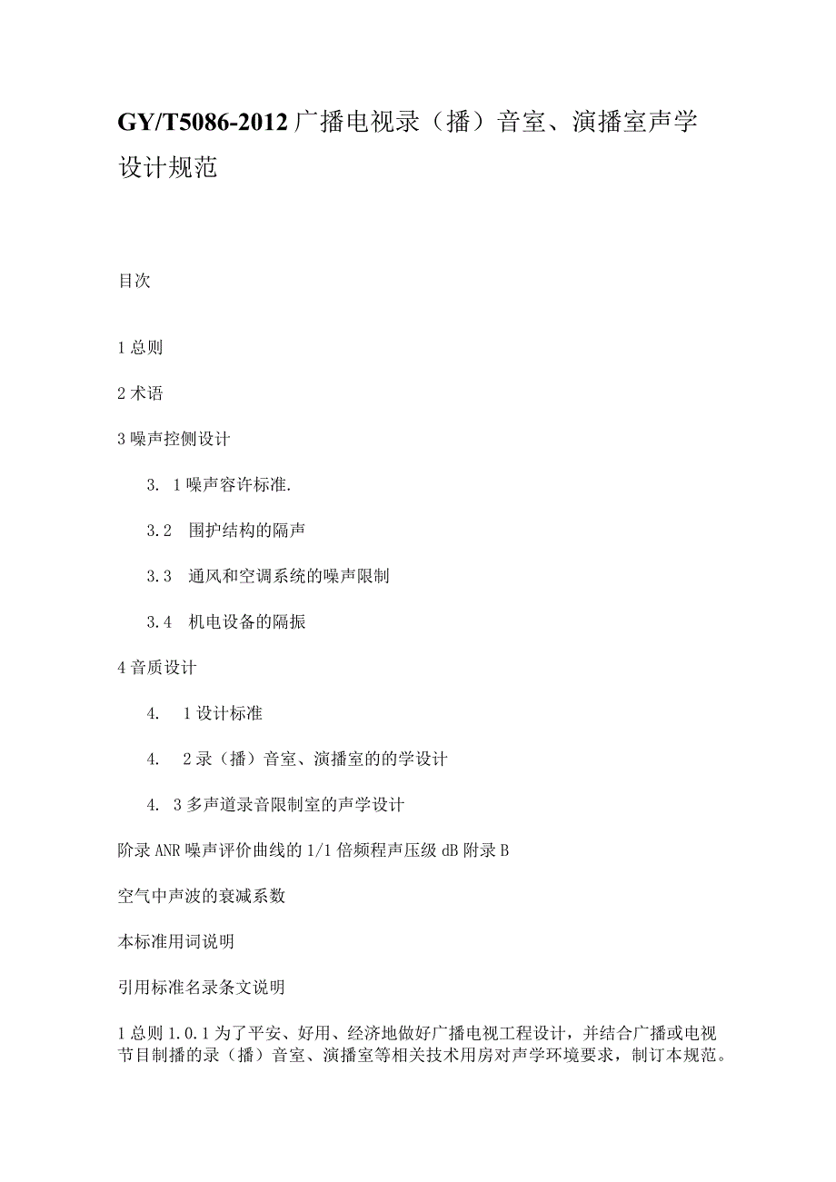 广播电视录(播)音室、演播室声学设计规范.docx_第1页