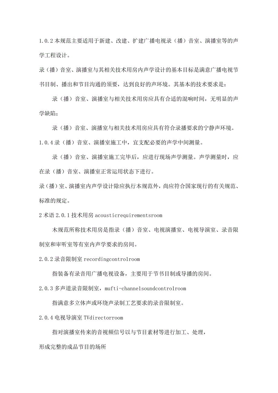 广播电视录(播)音室、演播室声学设计规范.docx_第2页