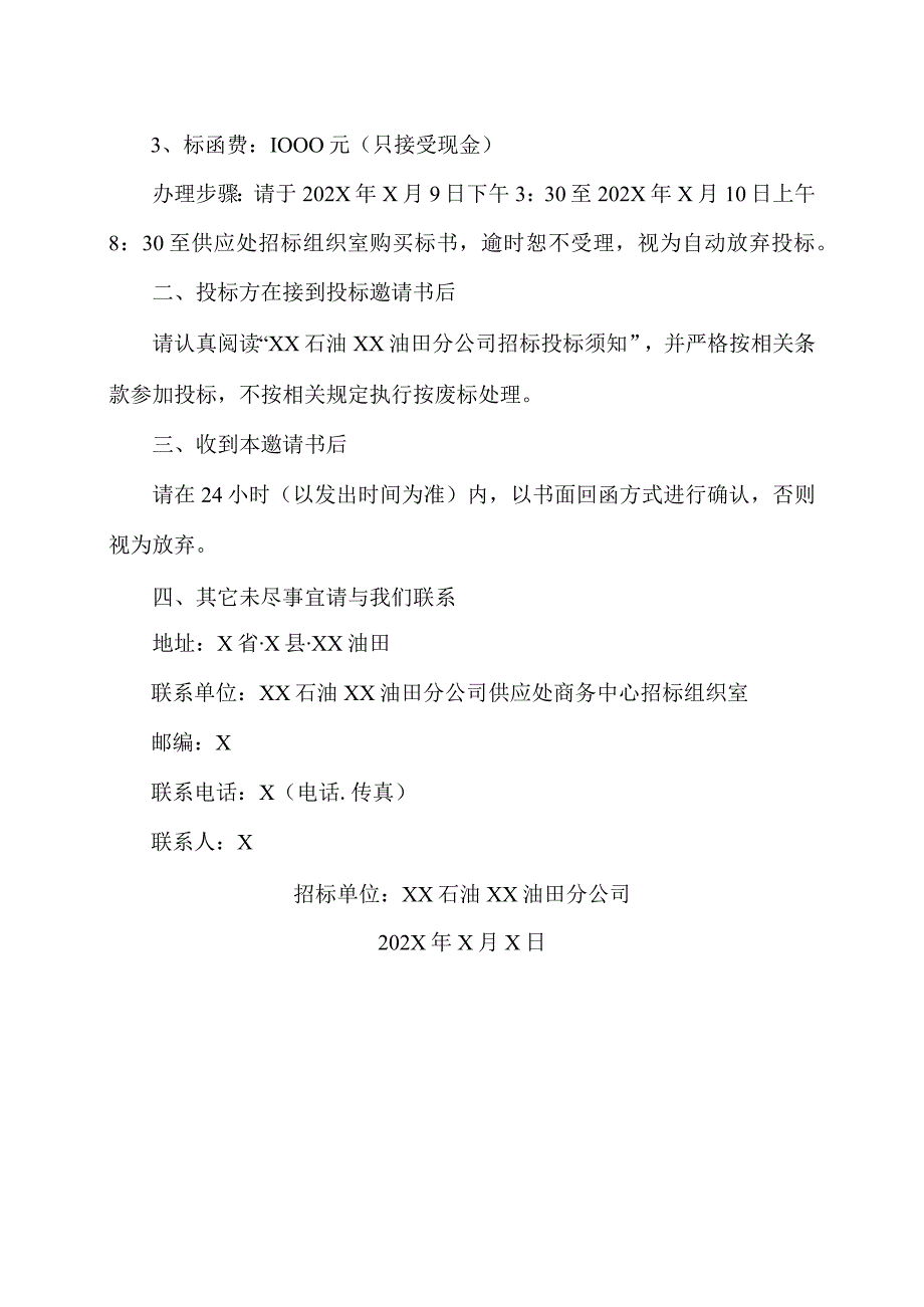 XX石油XX油田分公司投标邀请书.docx_第1页