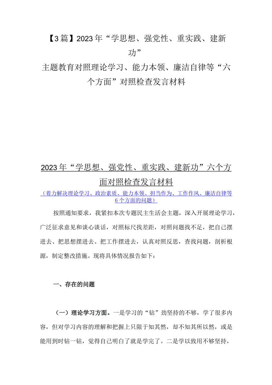 【3篇】2023年“学思想、强党性、重实践、建新功”主题教育对照理论学习、能力本领、廉洁自律等“六个方面”对照检查发言材料.docx_第1页