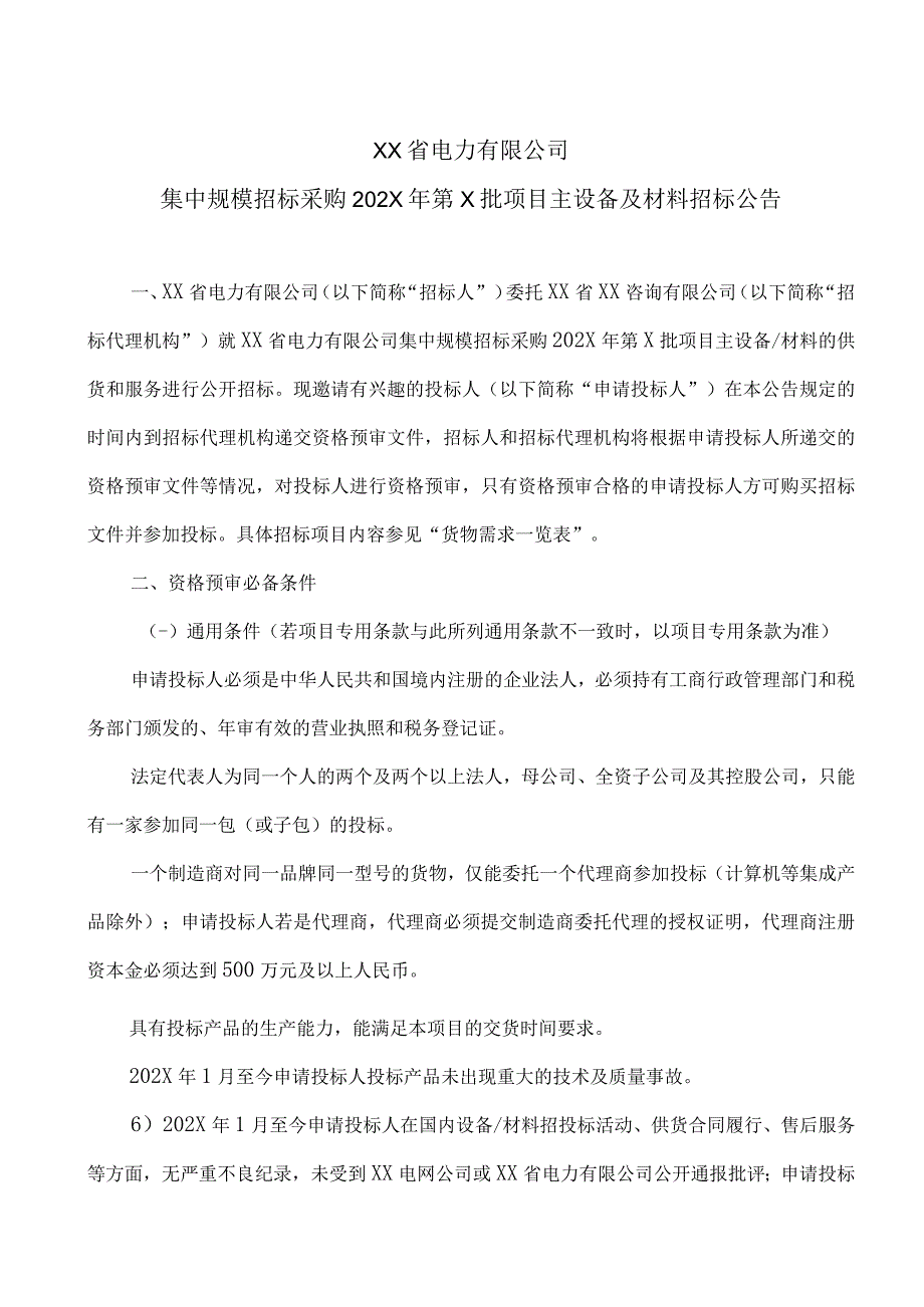 XX省电力有限公司集中规模招标采购202X年第X批项目主设备及材料招标公告.docx_第1页