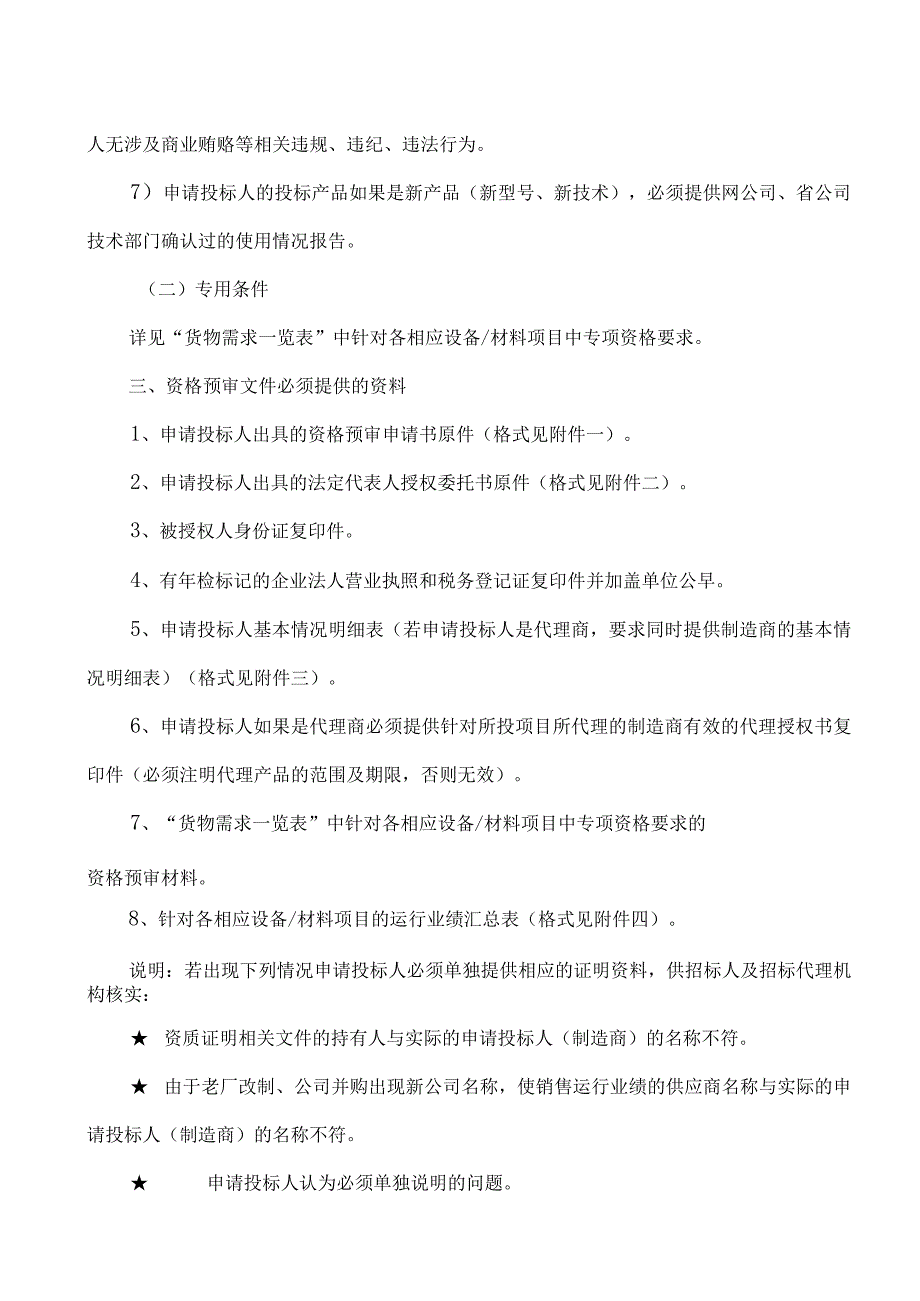 XX省电力有限公司集中规模招标采购202X年第X批项目主设备及材料招标公告.docx_第2页