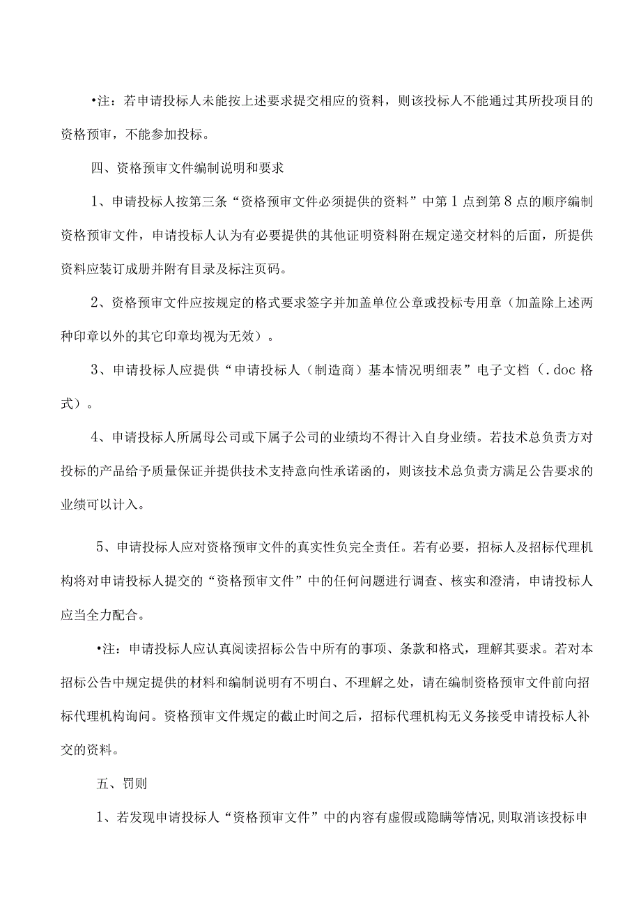 XX省电力有限公司集中规模招标采购202X年第X批项目主设备及材料招标公告.docx_第3页