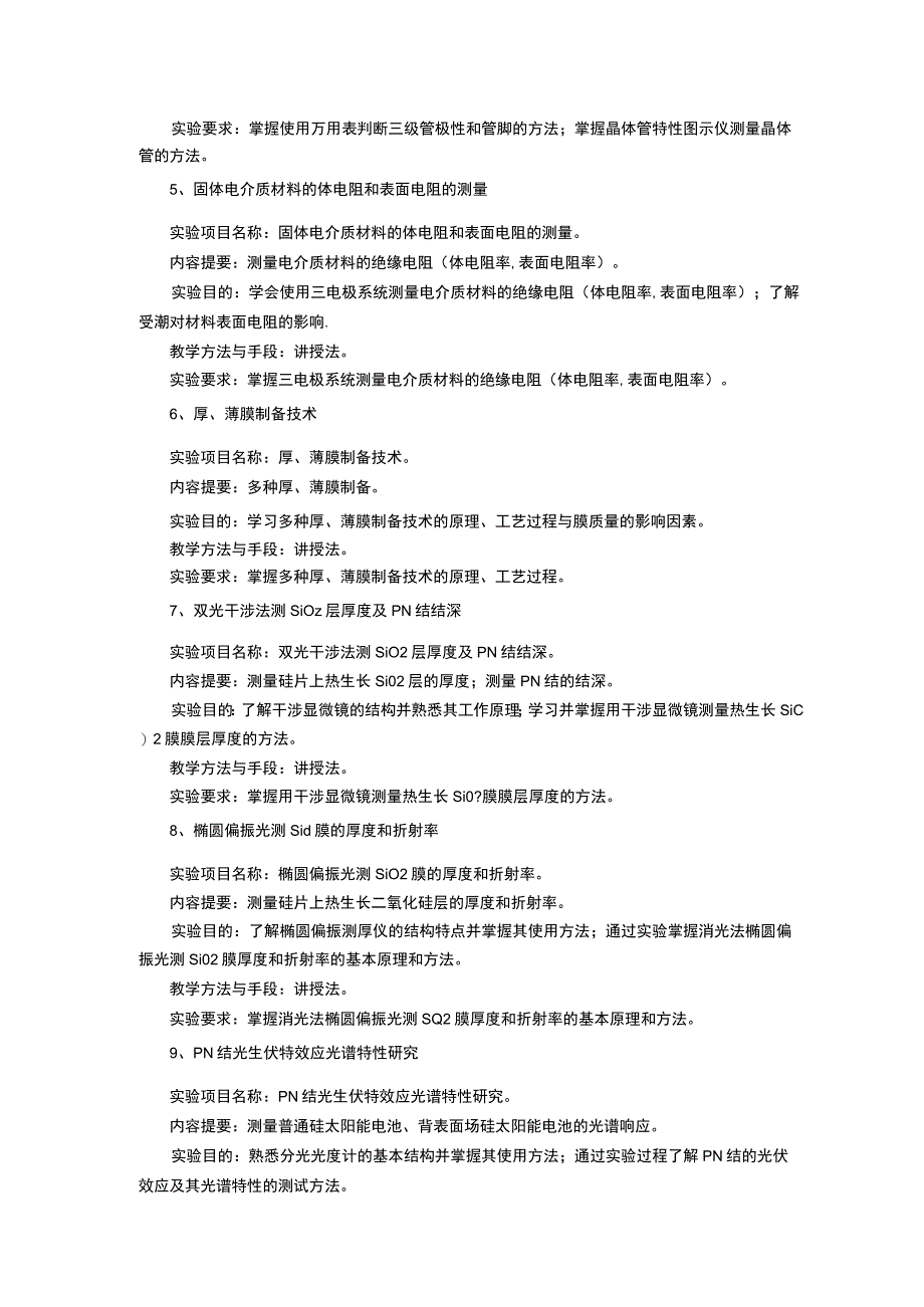 《电子科学与技术专业实验》课程教学大纲.docx_第3页