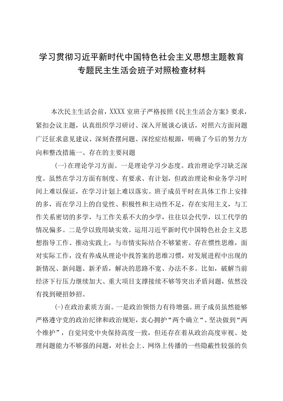 党员六个方面2023年主题教育生活会个人对照检查材料.docx_第1页