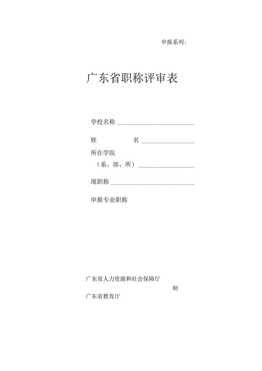 高校教师职称申报材料表.docx_第2页