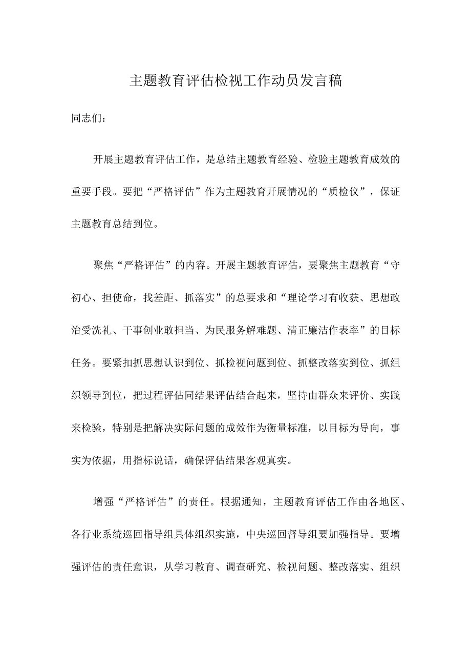 主题教育评估检视工作动员发言稿.docx_第1页