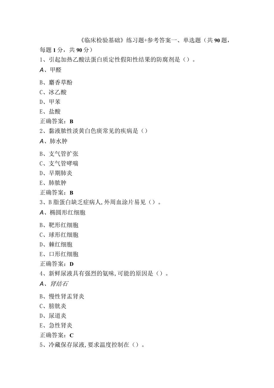 《临床检验基础》练习题+参考答案.docx_第1页