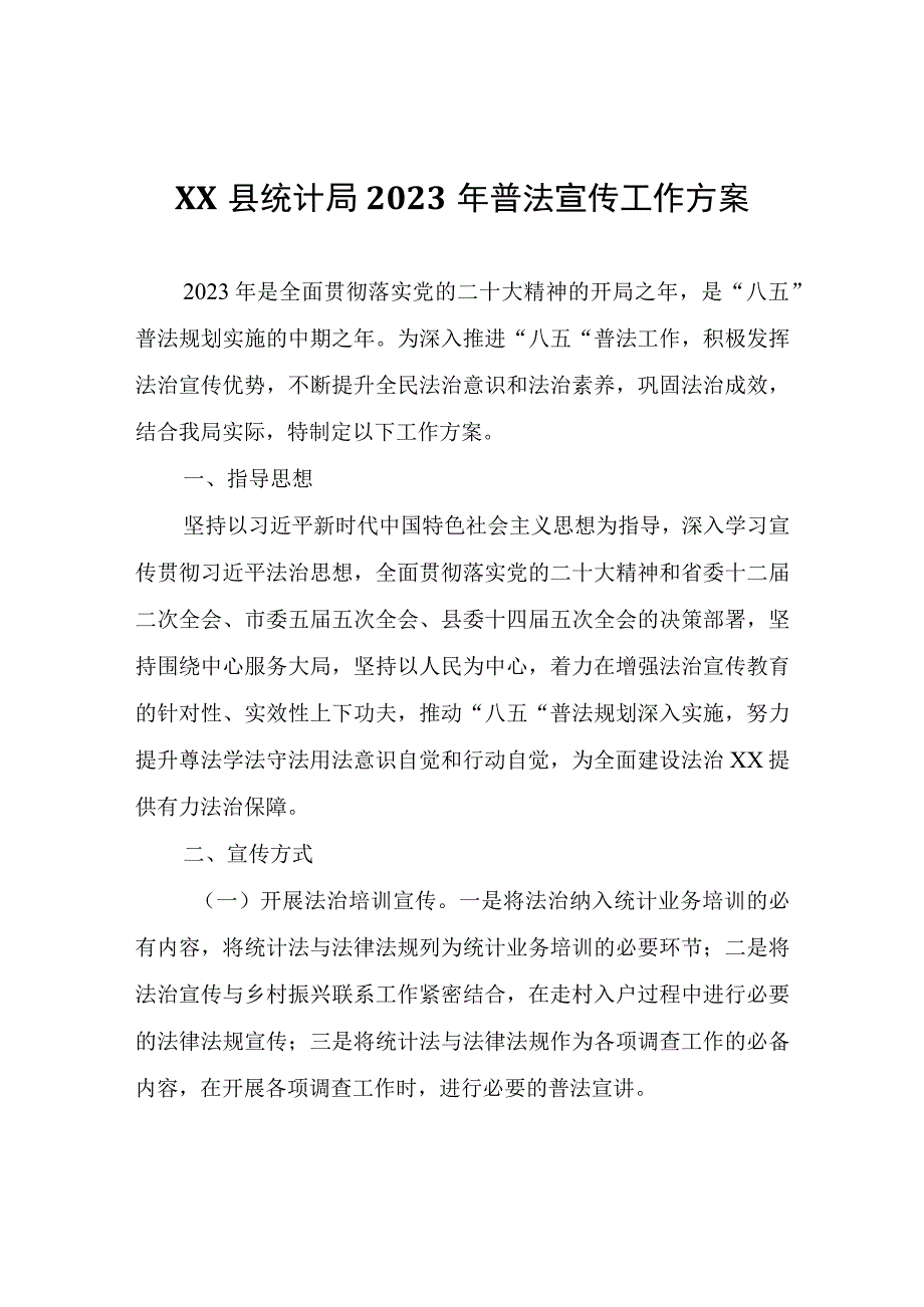 XX县统计局2023年普法宣传工作方案.docx_第1页