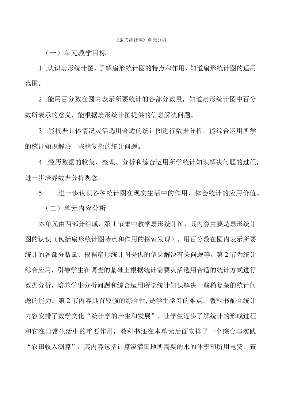 《扇形统计图》单元分析.docx_第1页