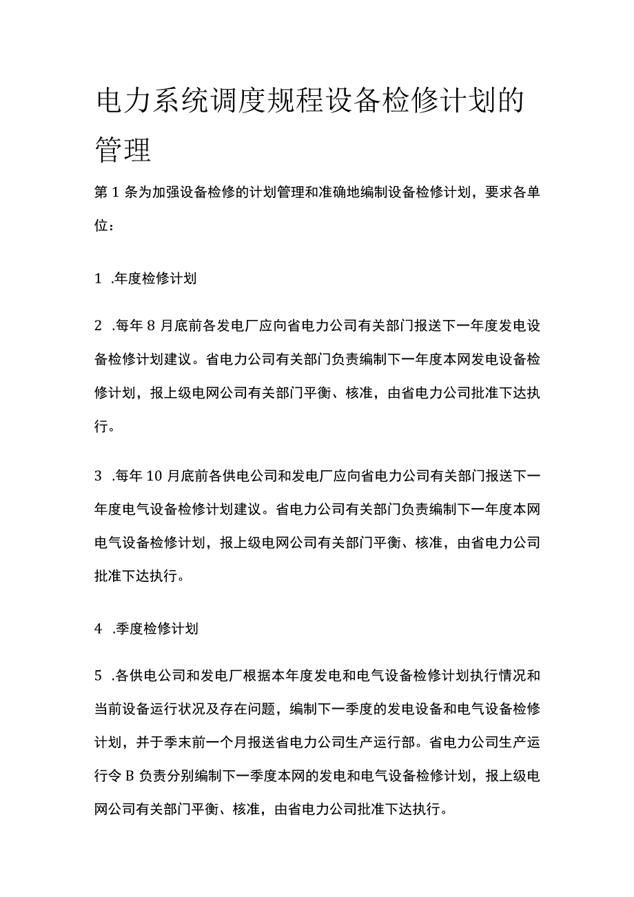 电力系统调度规程 设备检修计划的管理.docx_第1页