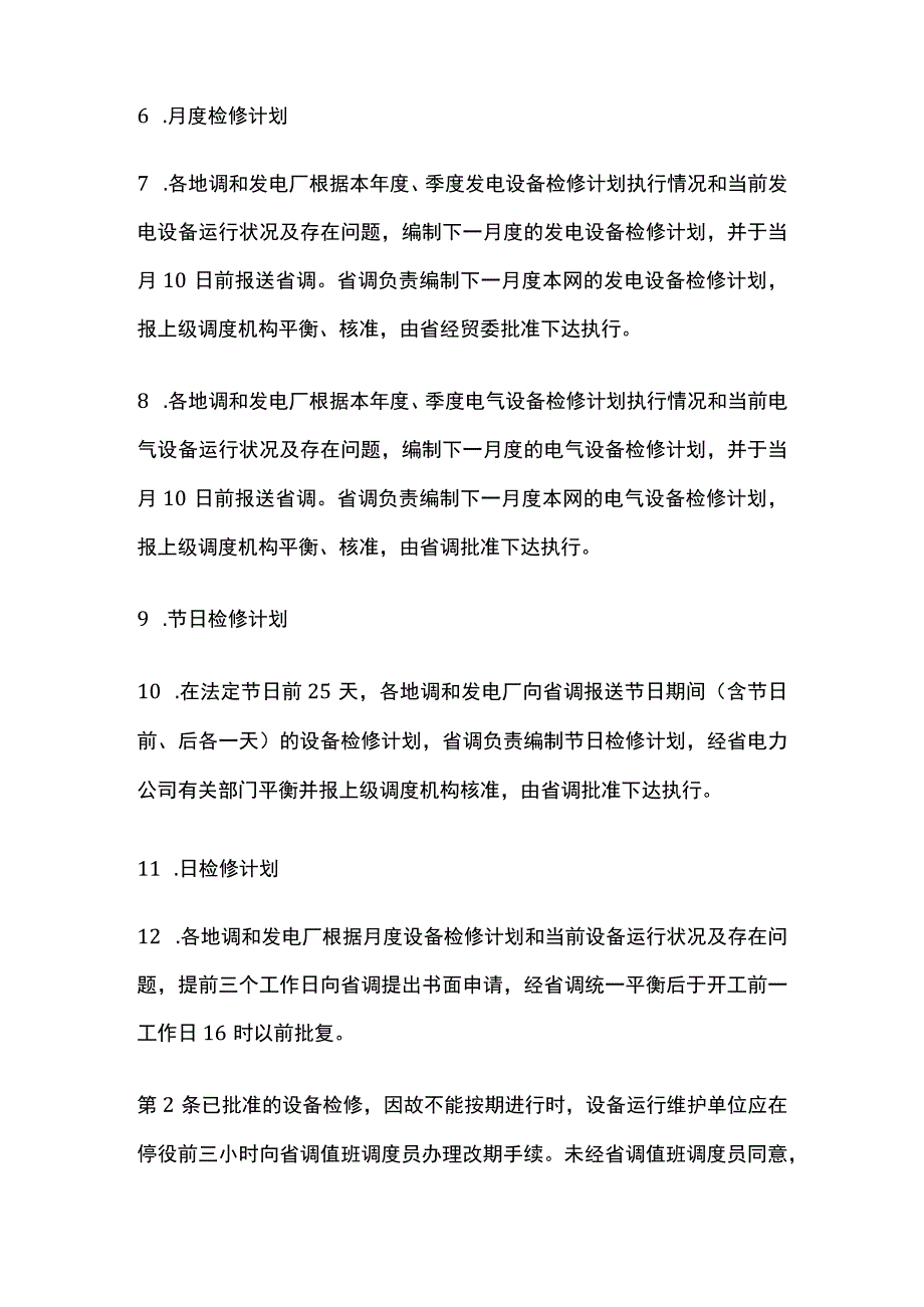 电力系统调度规程 设备检修计划的管理.docx_第2页