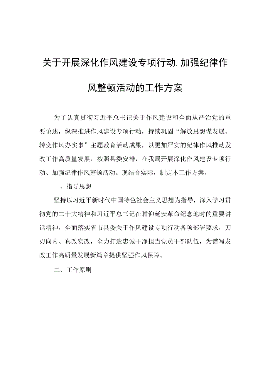 关于开展深化作风建设专项行动、加强纪律作风整顿活动的工作方案.docx_第1页