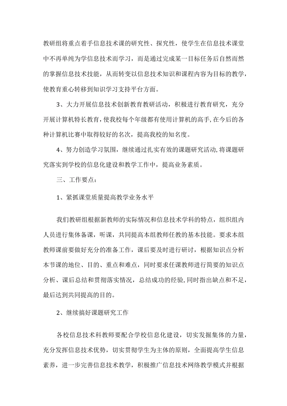 【精品】小学信息技术教研组工作计划.docx_第2页