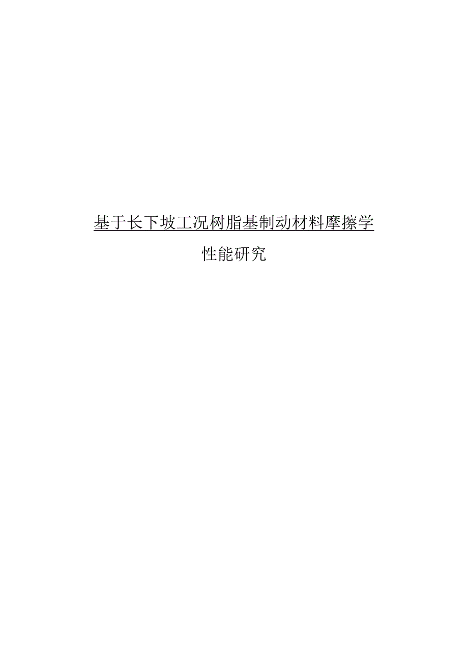 （机械工程专业毕业论文）基于长下坡工况树脂基制动材料摩擦学性能研究.docx_第1页