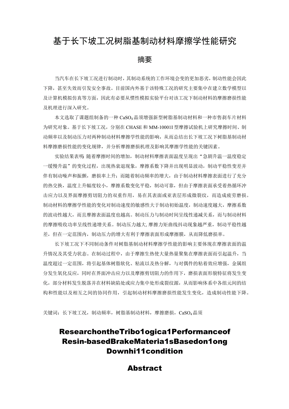 （机械工程专业毕业论文）基于长下坡工况树脂基制动材料摩擦学性能研究.docx_第2页