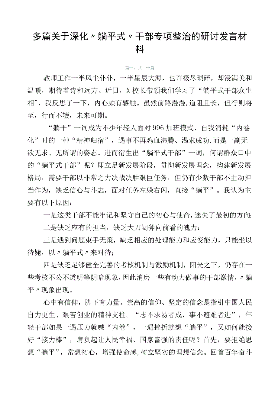 多篇关于深化“躺平式”干部专项整治的研讨发言材料.docx_第1页