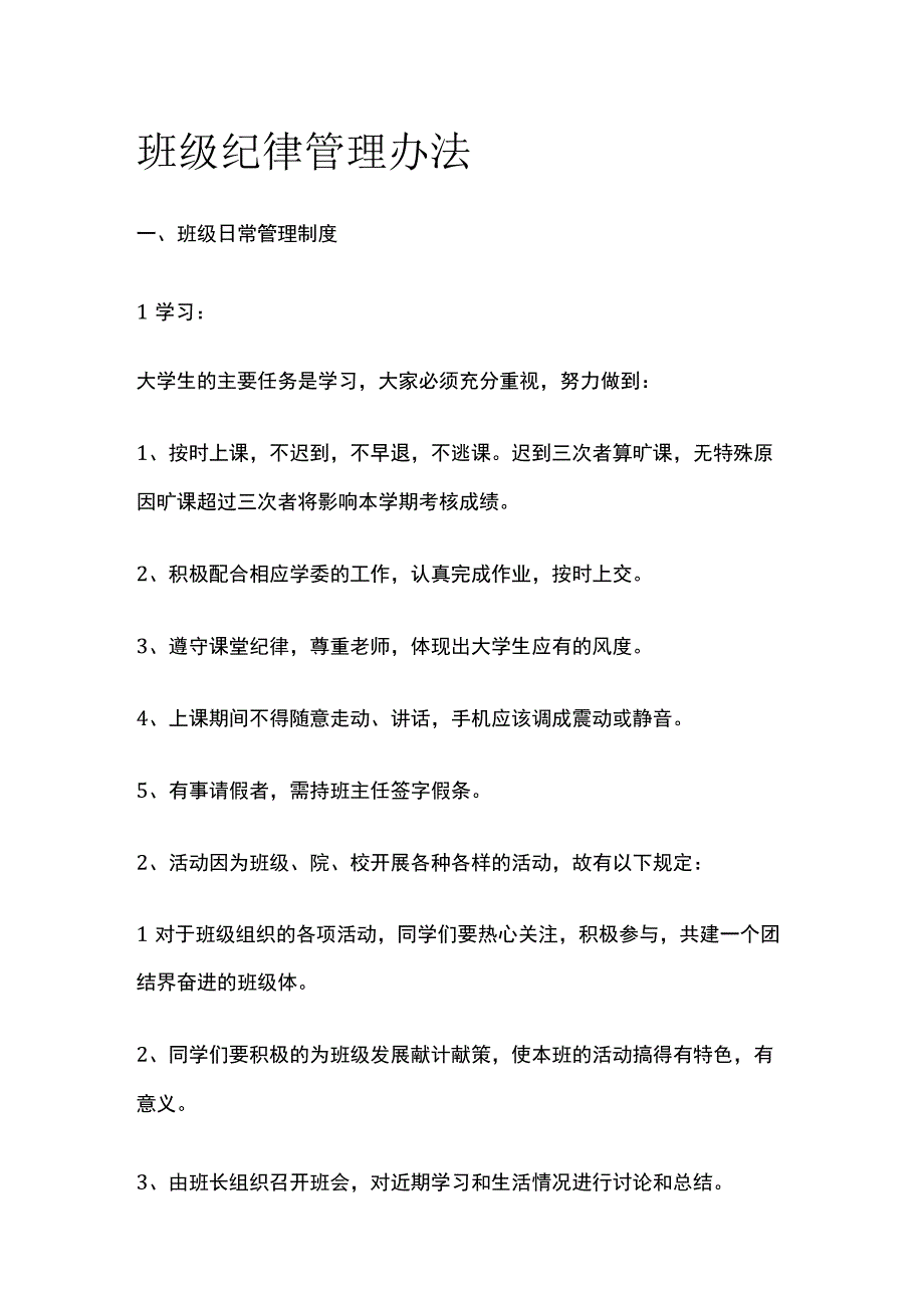 班级纪律管理办法全.docx_第1页