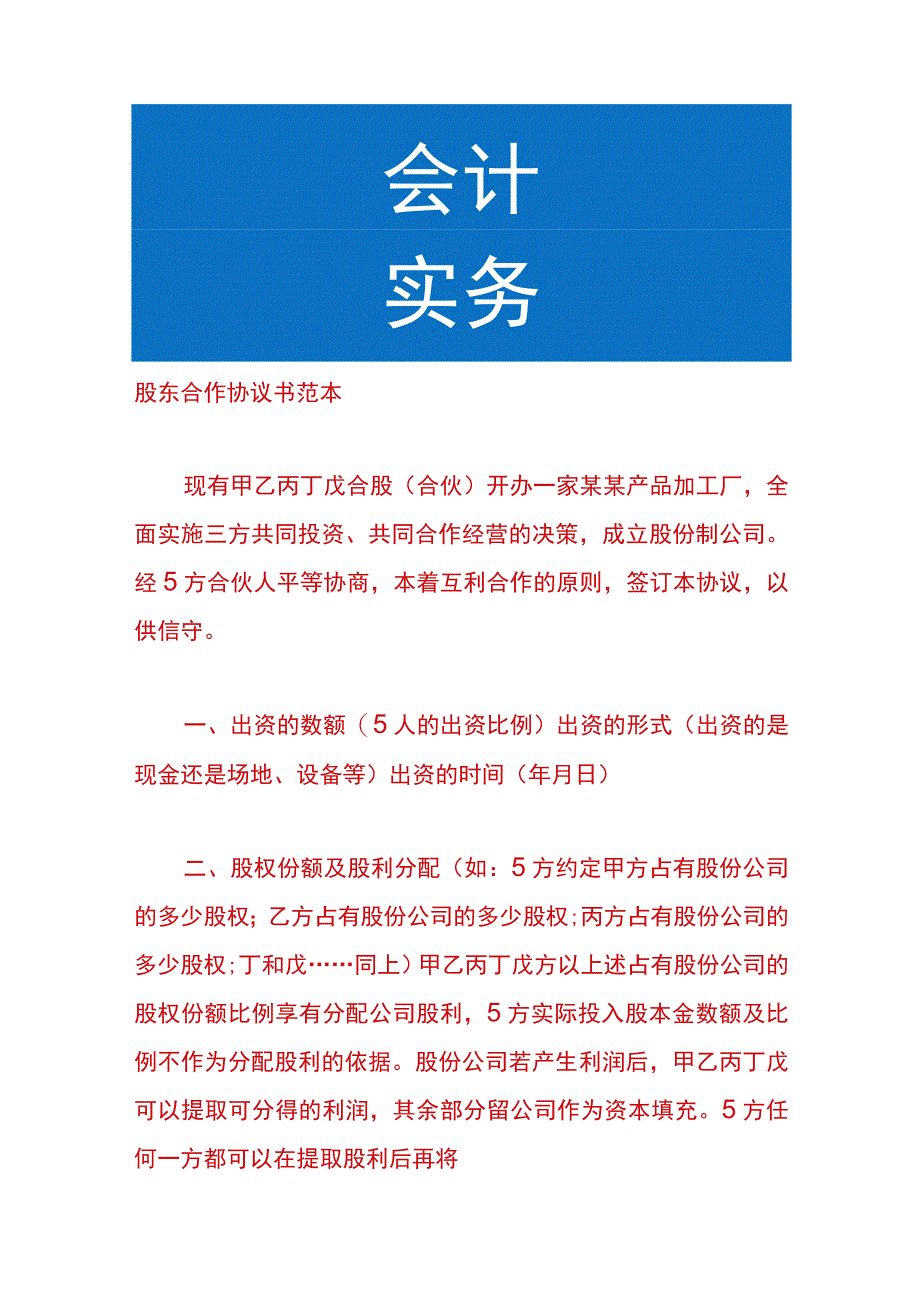 股东合作协议书范本.docx_第1页