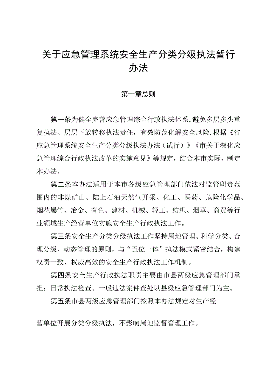 关于应急管理系统安全生产分类分级执法暂行办法.docx_第1页