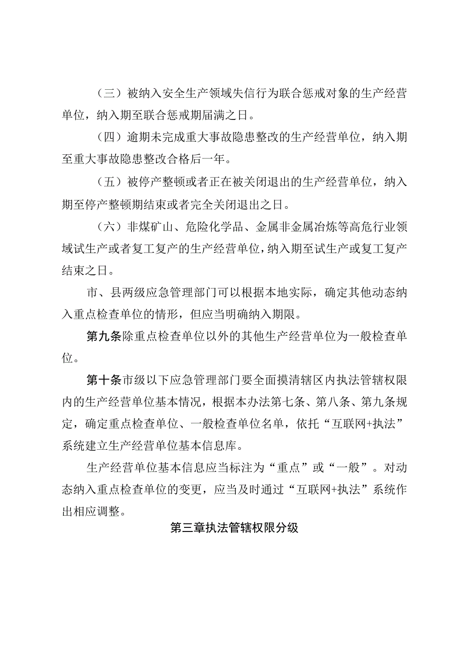 关于应急管理系统安全生产分类分级执法暂行办法.docx_第3页