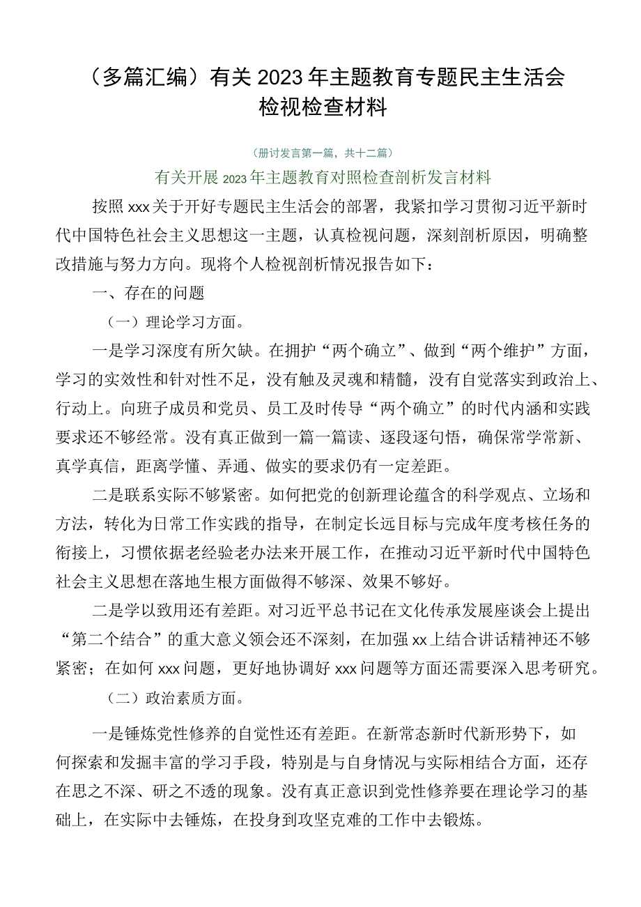 （多篇汇编）有关2023年主题教育专题民主生活会检视检查材料.docx_第1页