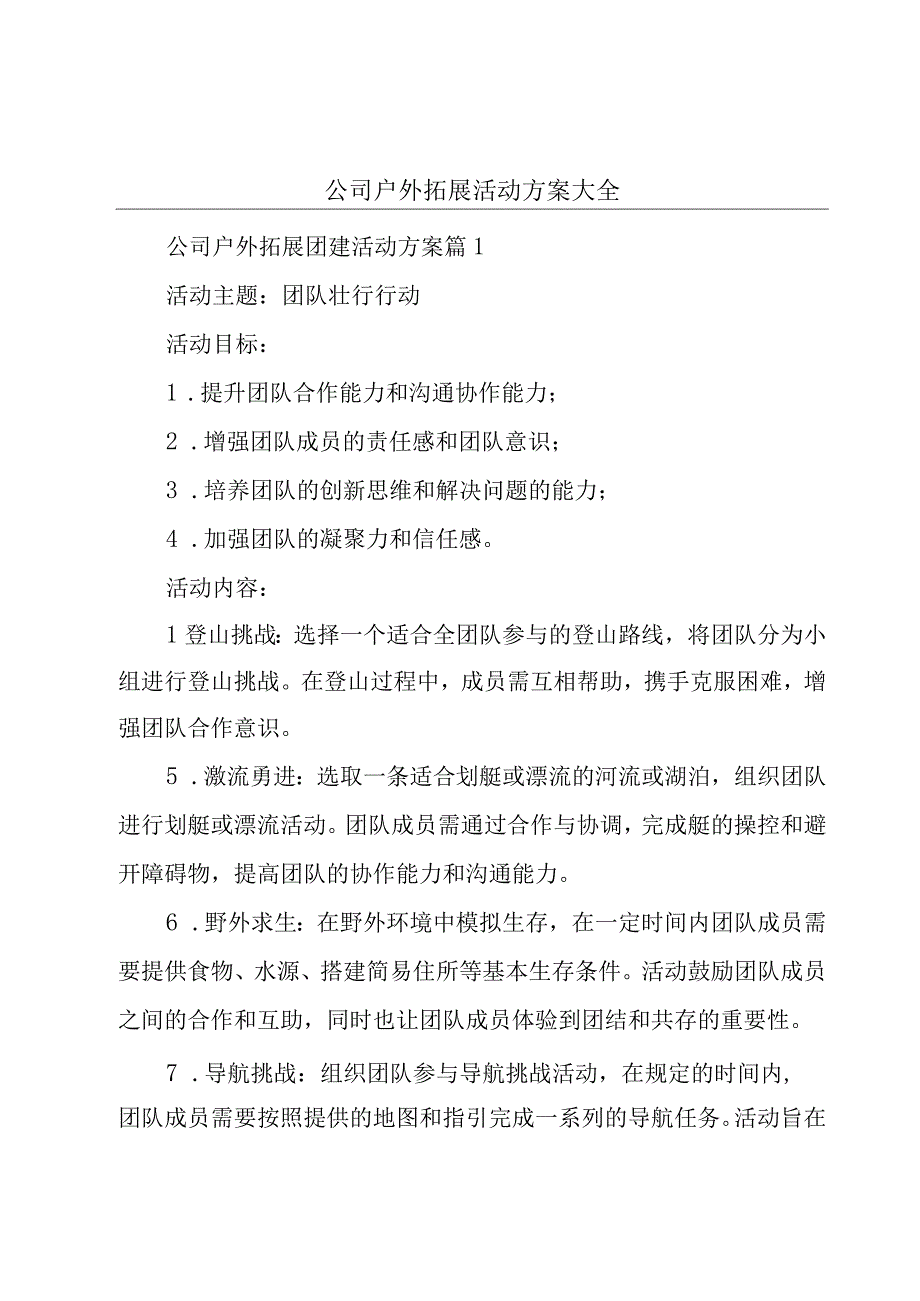 公司户外拓展活动方案大全.docx_第1页