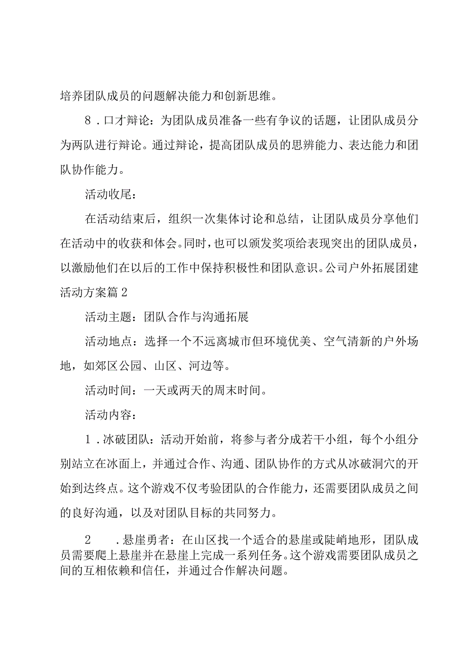 公司户外拓展活动方案大全.docx_第2页