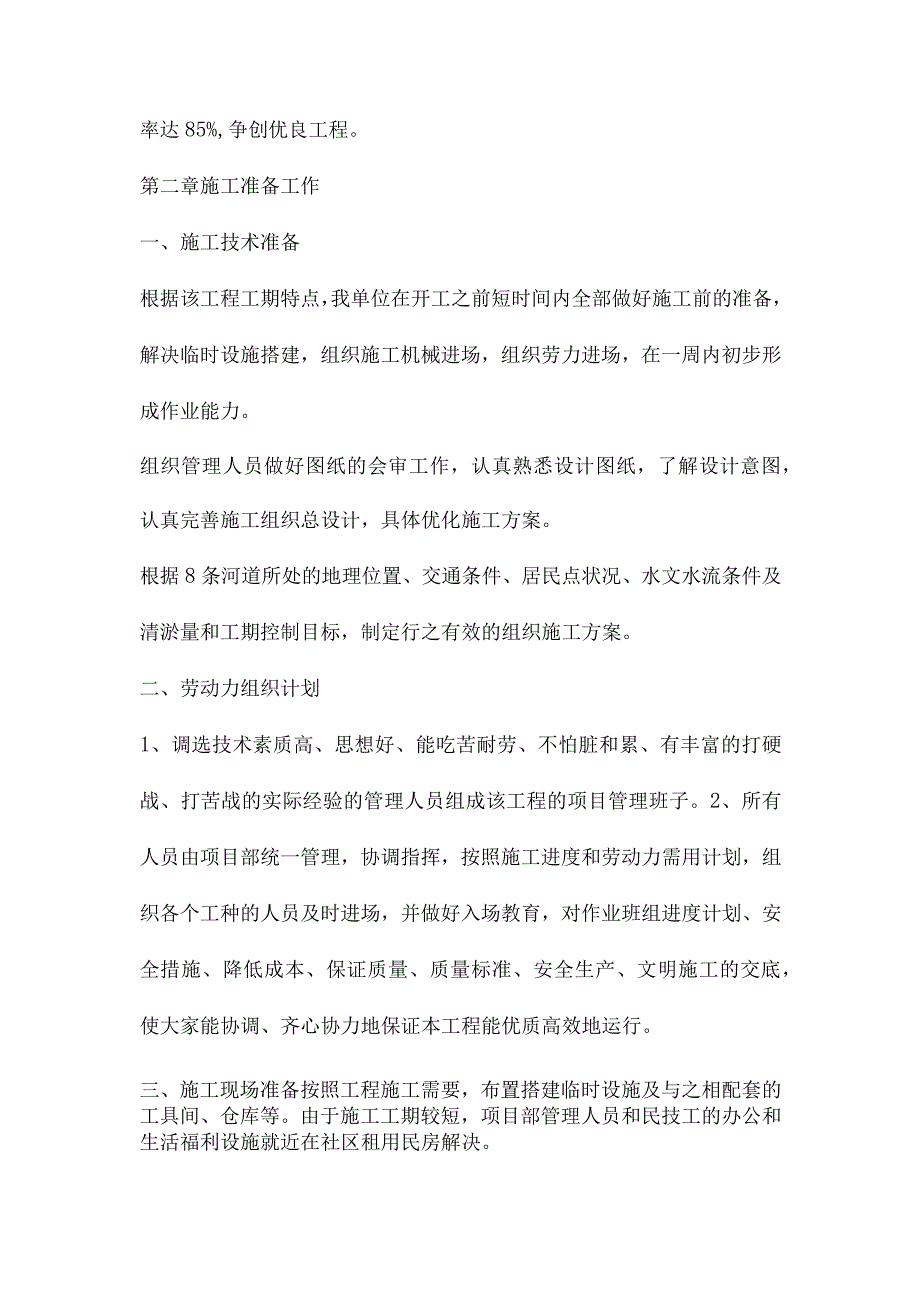 沟渠清淤施工方案三篇.docx_第2页